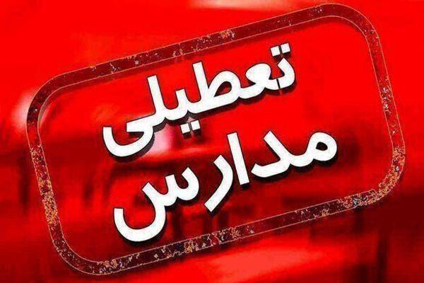  آخرین وضعیت تعطیلی مدارس استان قزوین در روز سه‌شنبه