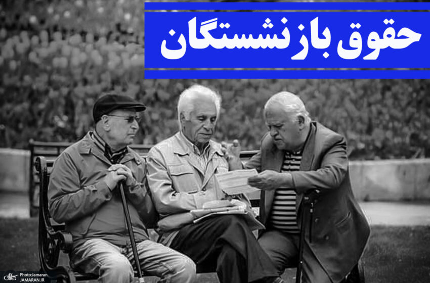  دولت یک‌بار برای همیشه مشکل همسان‌سازی حقوق بازنشستگان را حل کند