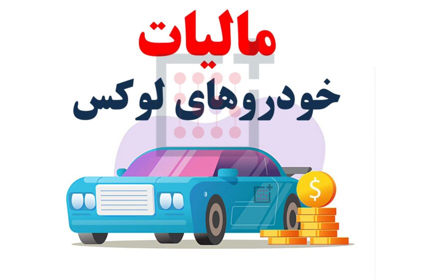 مالیات خودروهای لوکس