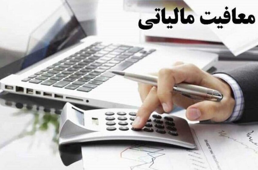 سقف معافیت مالیاتی