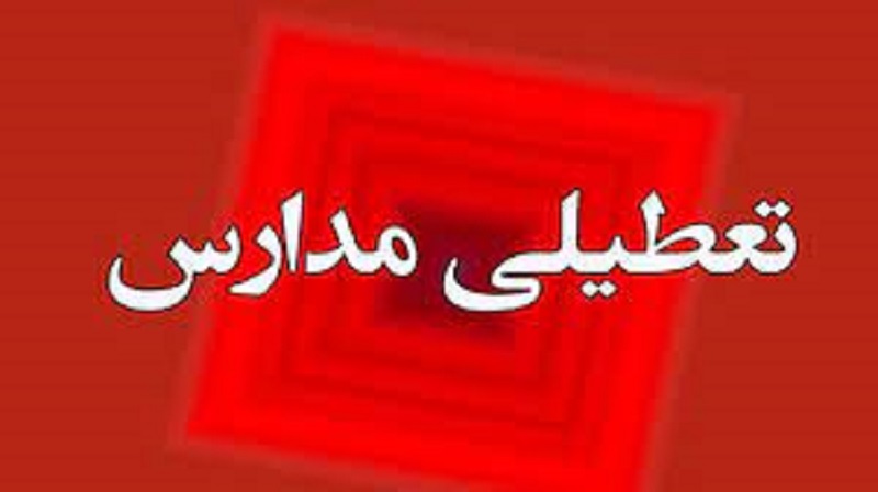  مدارس این استان دوشنبه ۲۱ آذر تعطیل شد