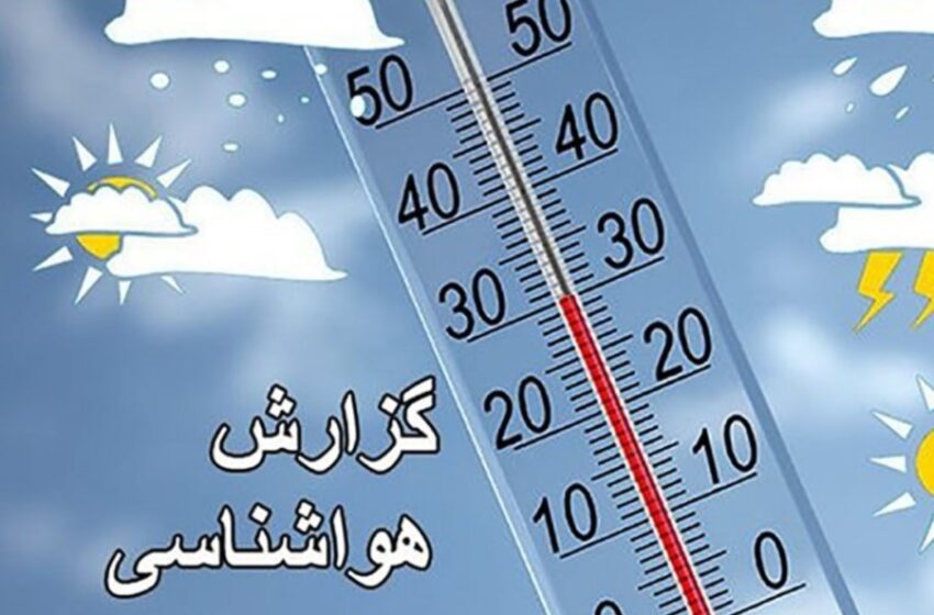  هواشناسی ایران ۱۴۰۱/۱۰/۲۱؛ بارش برف و باران در ۱۴ استان/ هشدار کولاک و یخبندان در ۸ استان