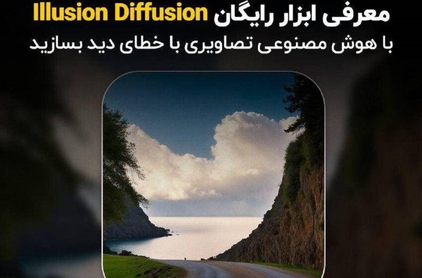  معرفی ابزار رایگان Illusion Diffusion؛ با هوش مصنوعی تصاویری با خطای دید بسازید