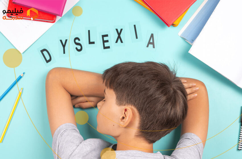 اختلال دیسلکسیا و شناخت آن