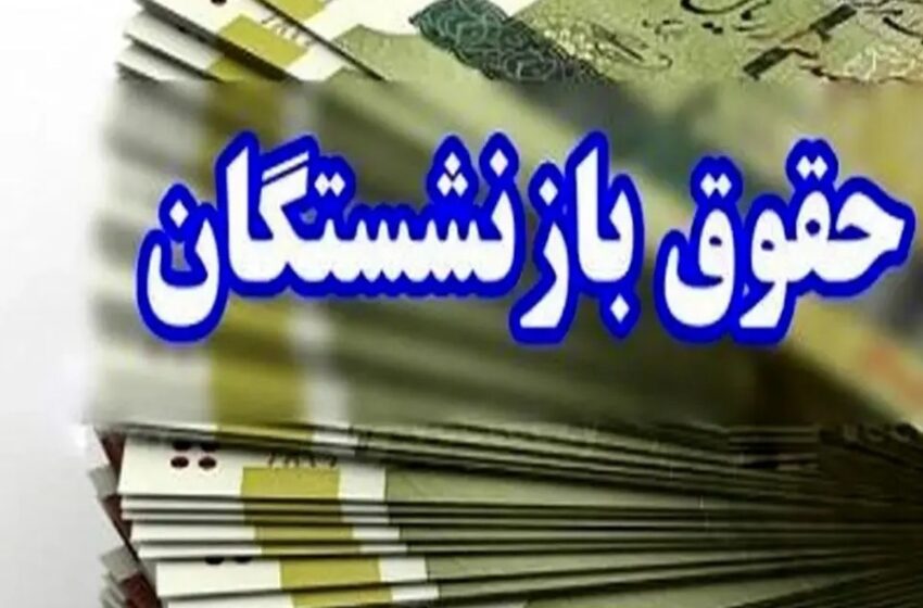  حقوق این بازنشستگان ۶ میلیون افزایش یافت